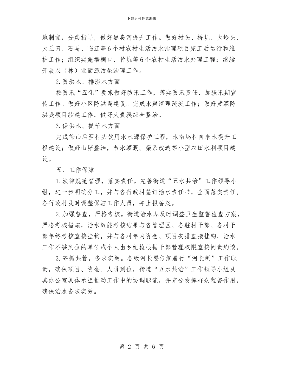 街道2024年五水共治工作计划与街道2024年关心下一代工作计划汇编_第2页