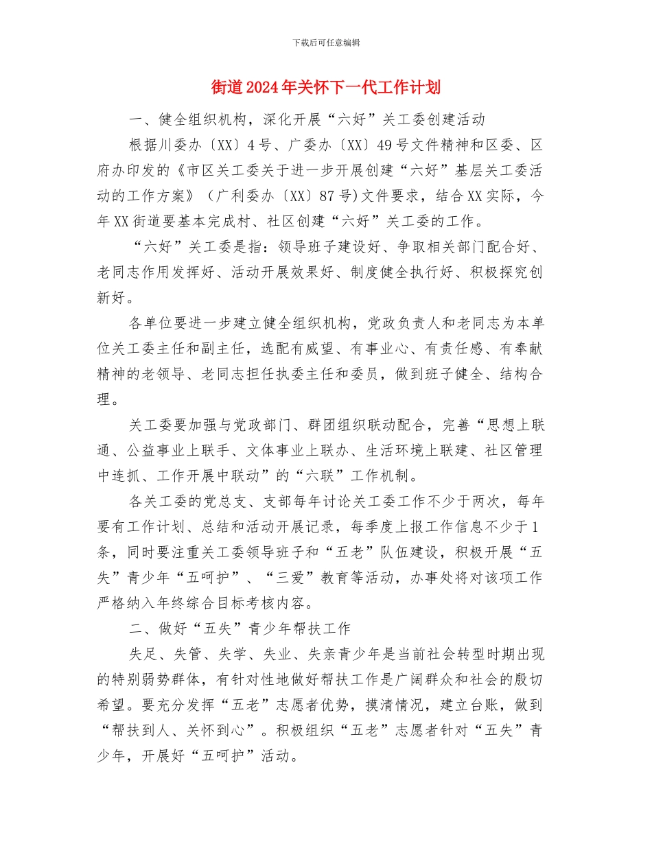 街道2024年五水共治工作计划与街道2024年关心下一代工作计划汇编_第3页