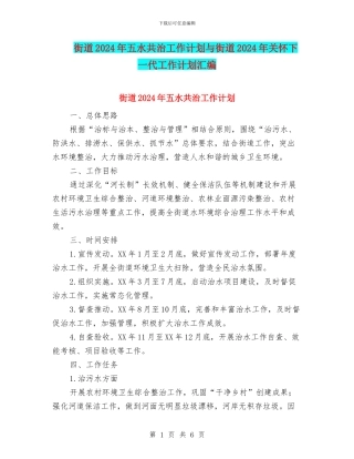 街道2024年五水共治工作计划与街道2024年关心下一代工作计划汇编