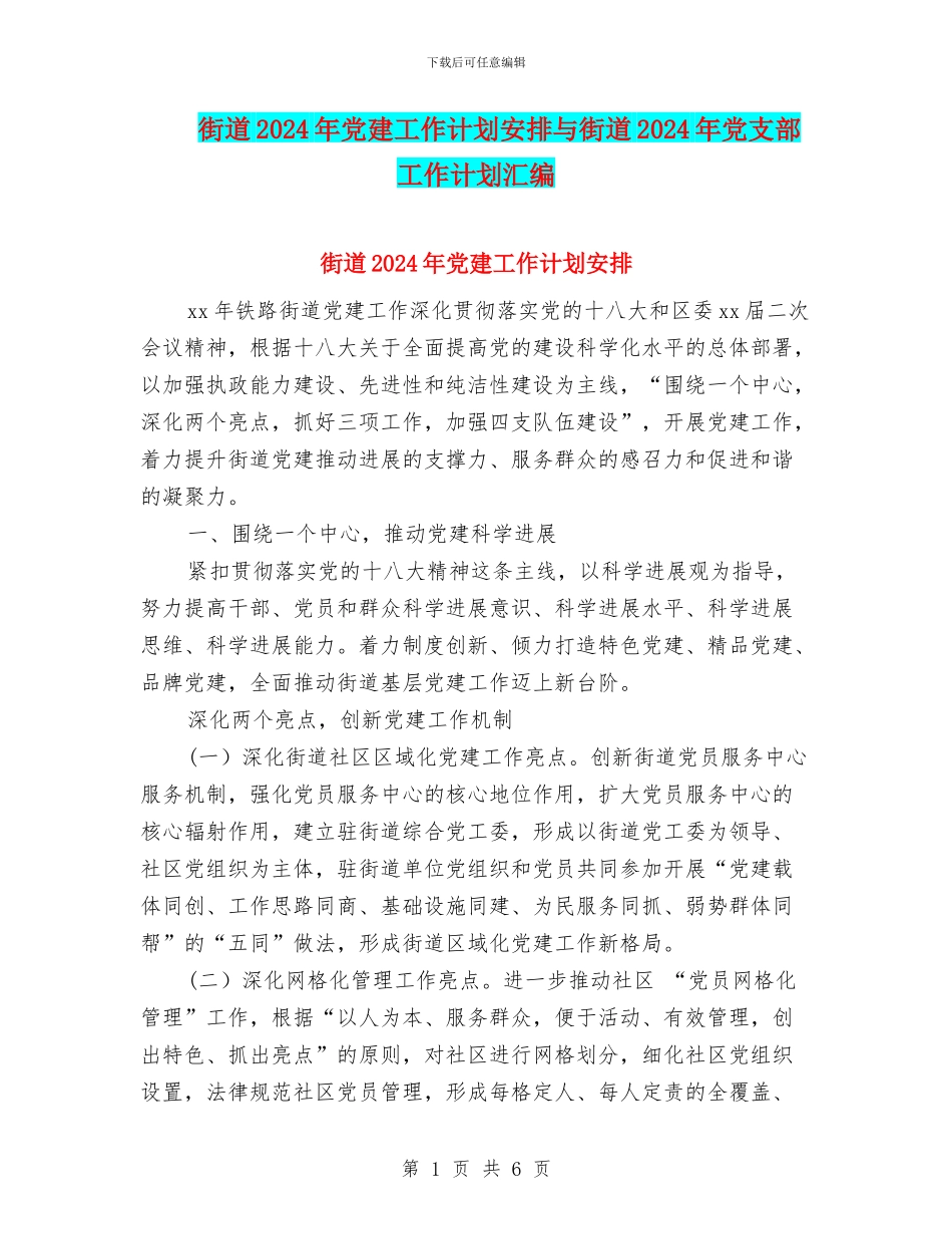 街道2024年党建工作计划安排与街道2024年党支部工作计划汇编_第1页