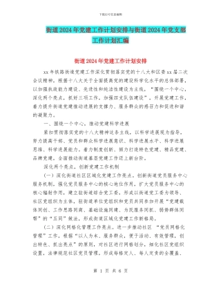 街道2024年党建工作计划安排与街道2024年党支部工作计划汇编