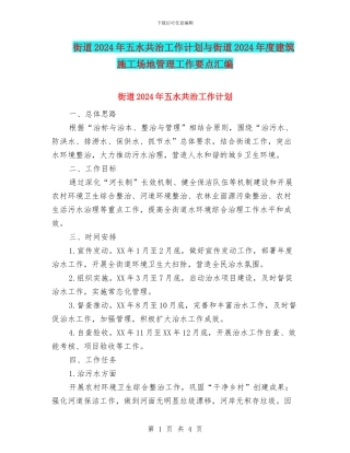 街道2024年五水共治工作计划与街道2024年度建筑工地管理工作要点汇编