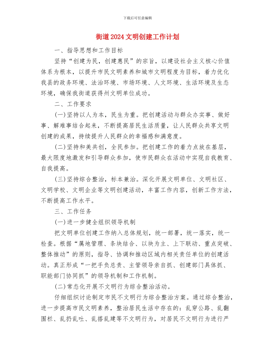 街道2024年五水共治工作计划与街道2024文明创建工作计划汇编_第3页