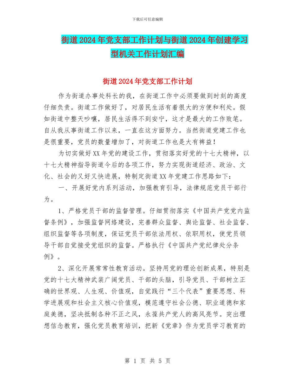 街道2024年党支部工作计划与街道2024年创建学习型机关工作计划汇编_第1页