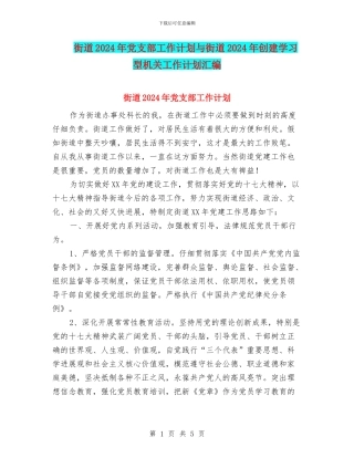 街道2024年党支部工作计划与街道2024年创建学习型机关工作计划汇编