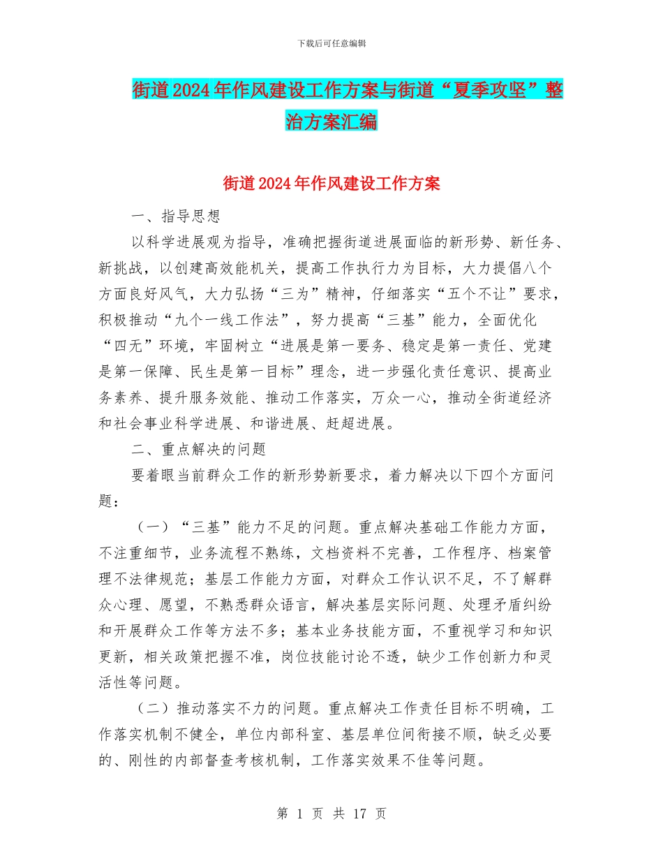 街道2024年作风建设工作方案与街道“夏季攻坚”整治方案汇编_第1页