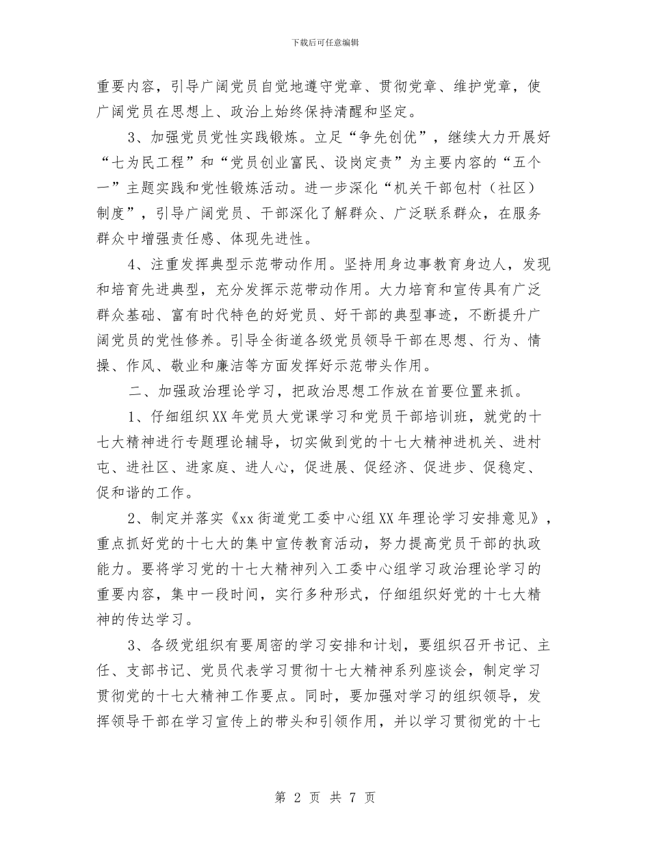 街道2024年党支部工作计划与街道2024年劳动保障工作计划书汇编_第2页