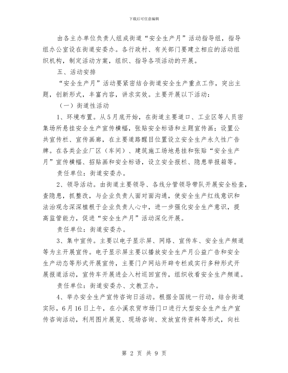 街道2024年全国“安全生产月”活动实施方案与街道2024年全生产、安全施工工作总结汇编_第2页