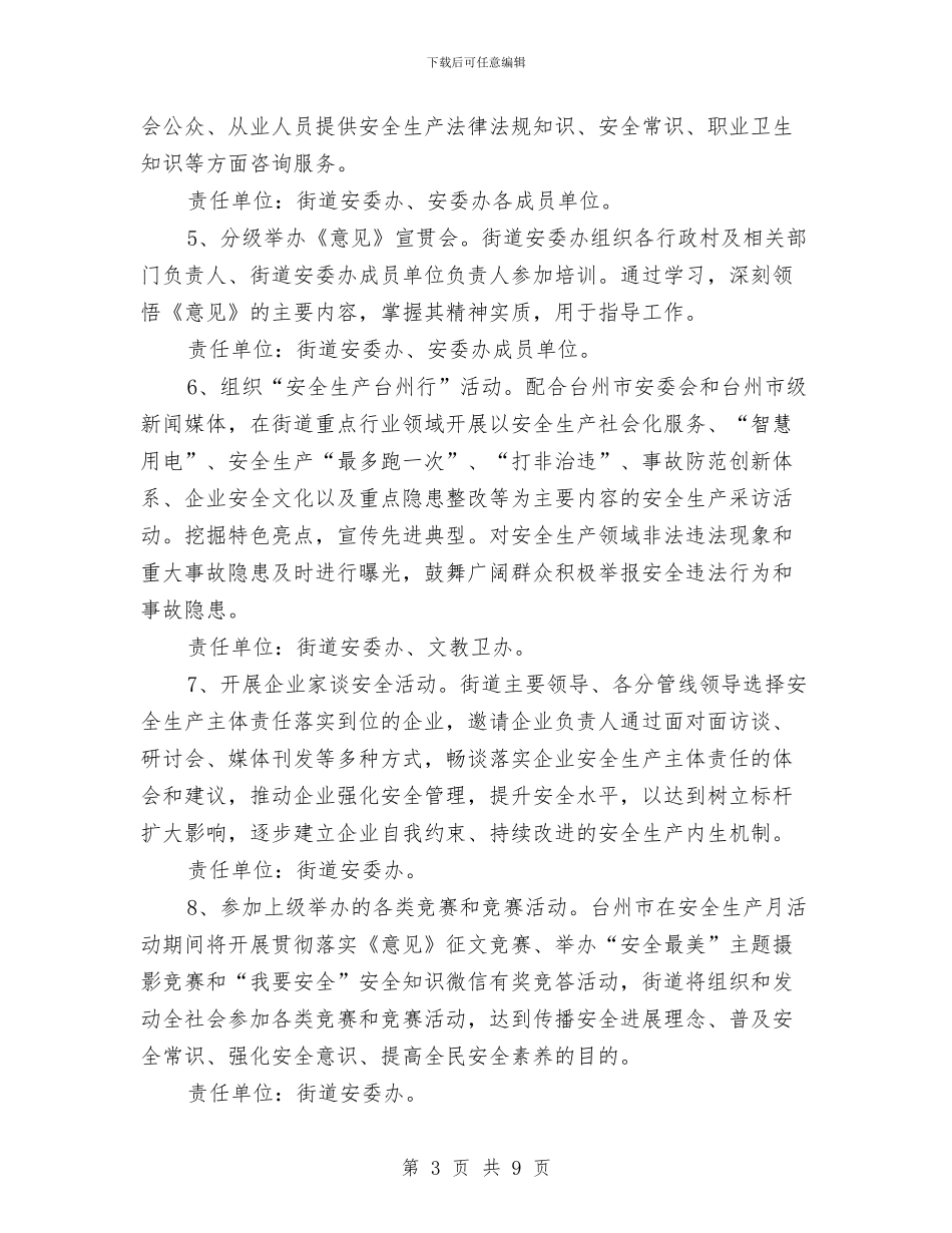 街道2024年全国“安全生产月”活动实施方案与街道2024年全生产、安全施工工作总结汇编_第3页