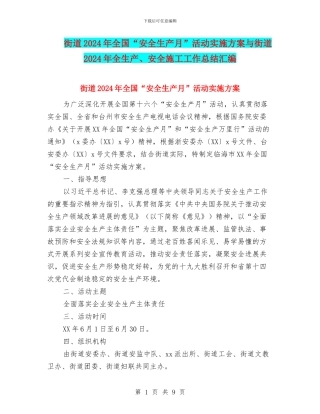 街道2024年全国“安全生产月”活动实施方案与街道2024年全生产、安全施工工作总结汇编