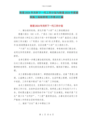 街道2024年关心下一代工作计划与街道2024年度建筑工地管理工作要点汇编