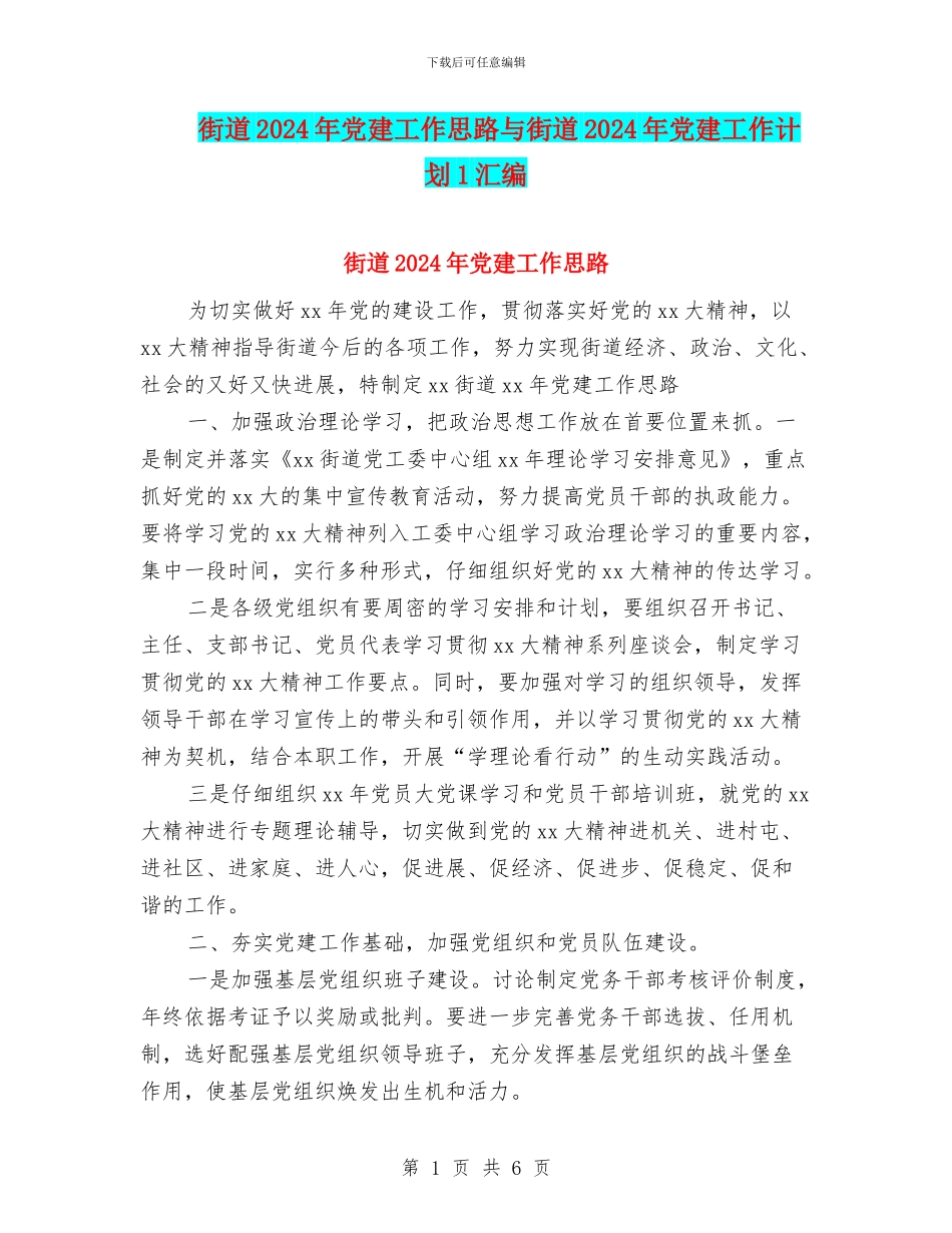 街道2024年党建工作思路与街道2024年党建工作计划1汇编_第1页