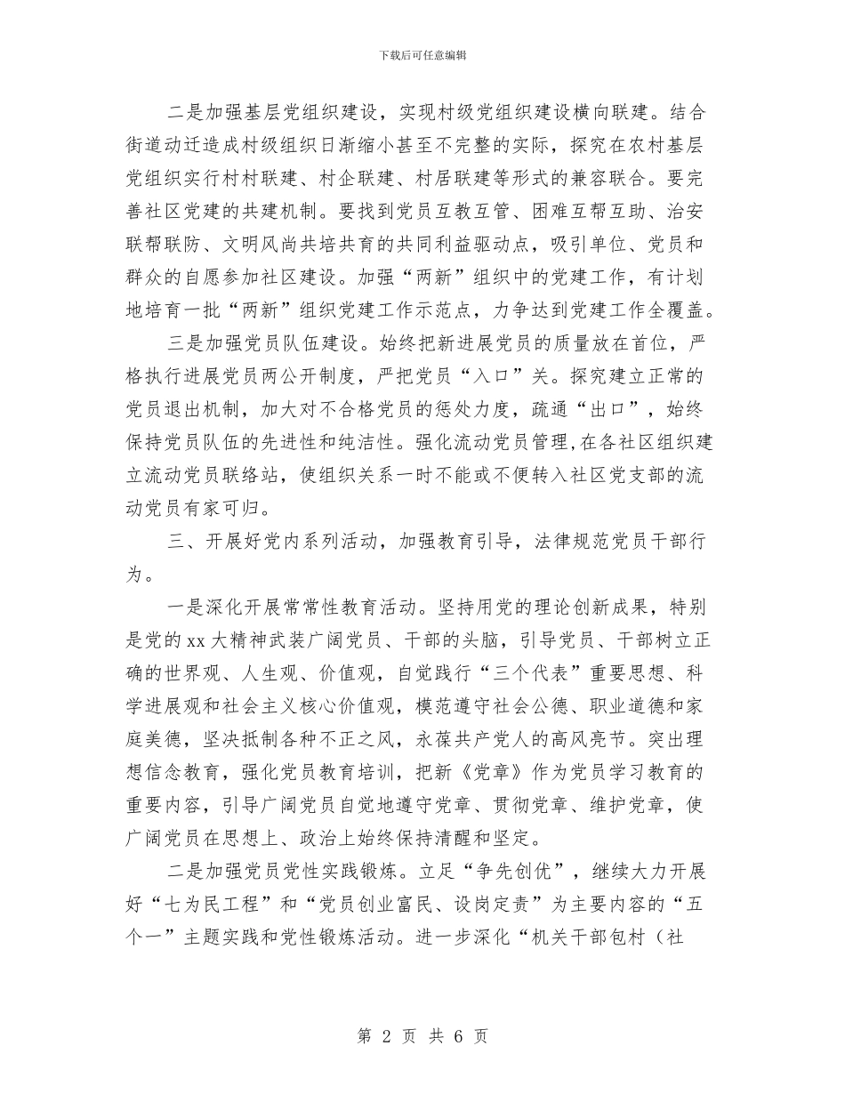 街道2024年党建工作思路与街道2024年党建工作计划1汇编_第2页