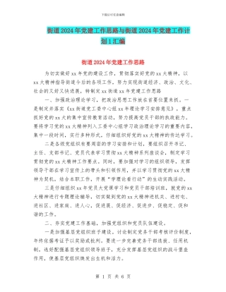 街道2024年党建工作思路与街道2024年党建工作计划1汇编