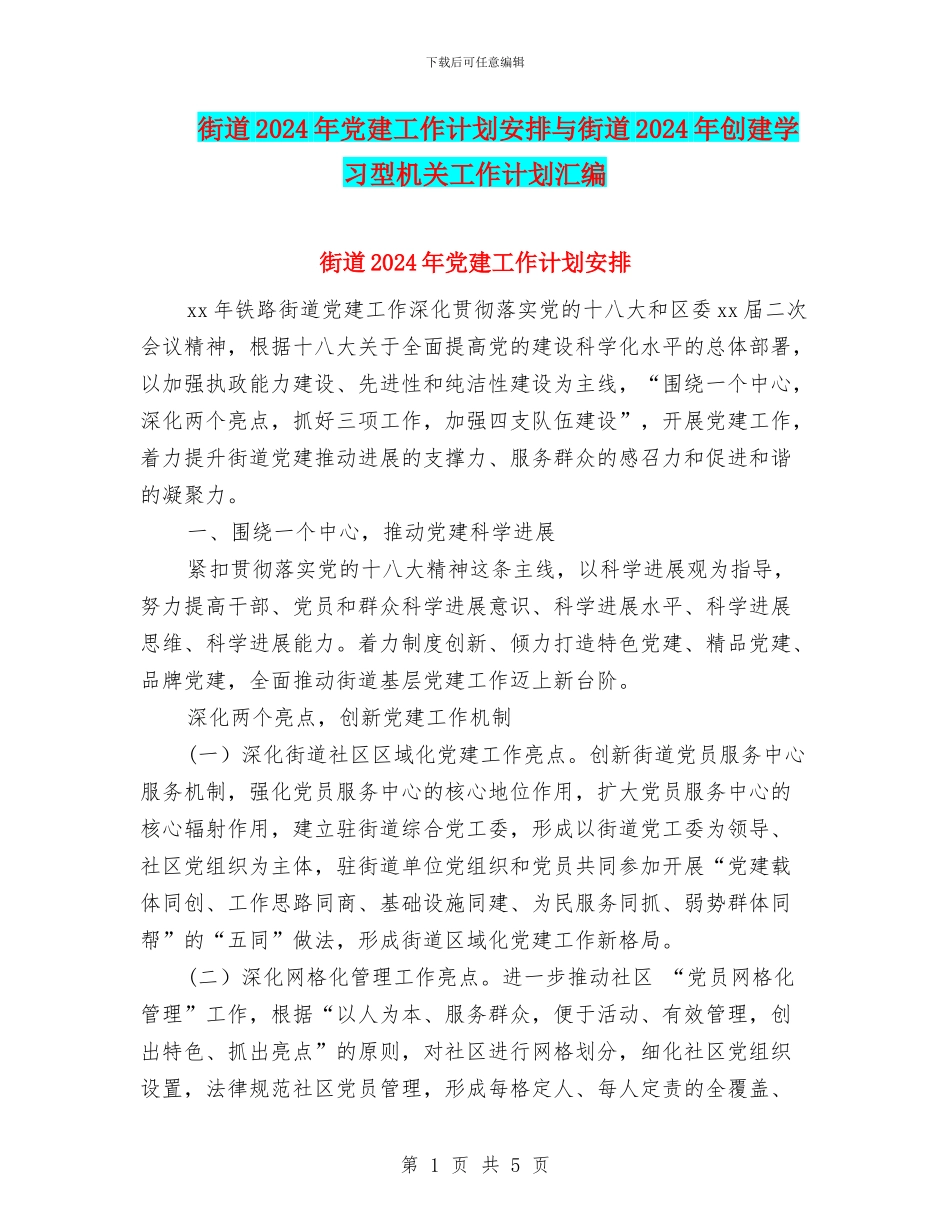 街道2024年党建工作计划安排与街道2024年创建学习型机关工作计划汇编_第1页