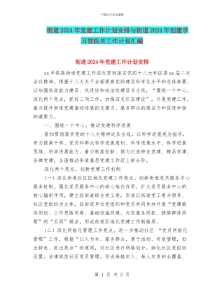 街道2024年党建工作计划安排与街道2024年创建学习型机关工作计划汇编