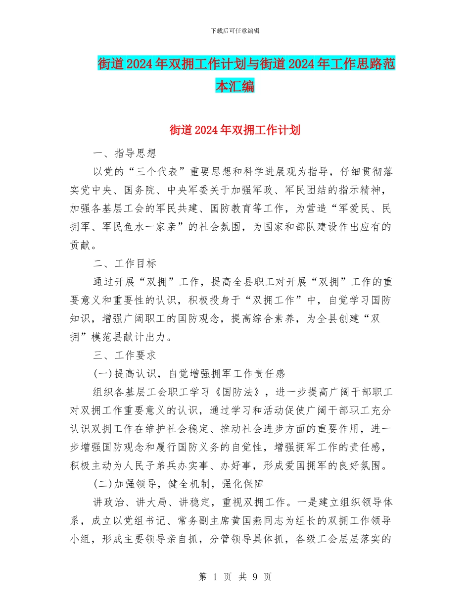 街道2024年双拥工作计划与街道2024年工作思路范本汇编_第1页