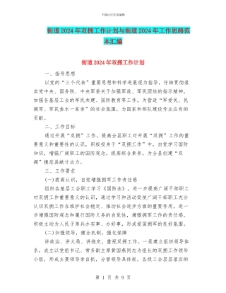 街道2024年双拥工作计划与街道2024年工作思路范本汇编