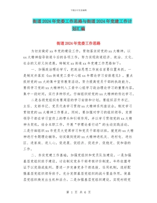 街道2024年党委工作思路与街道2024年党建工作计划汇编