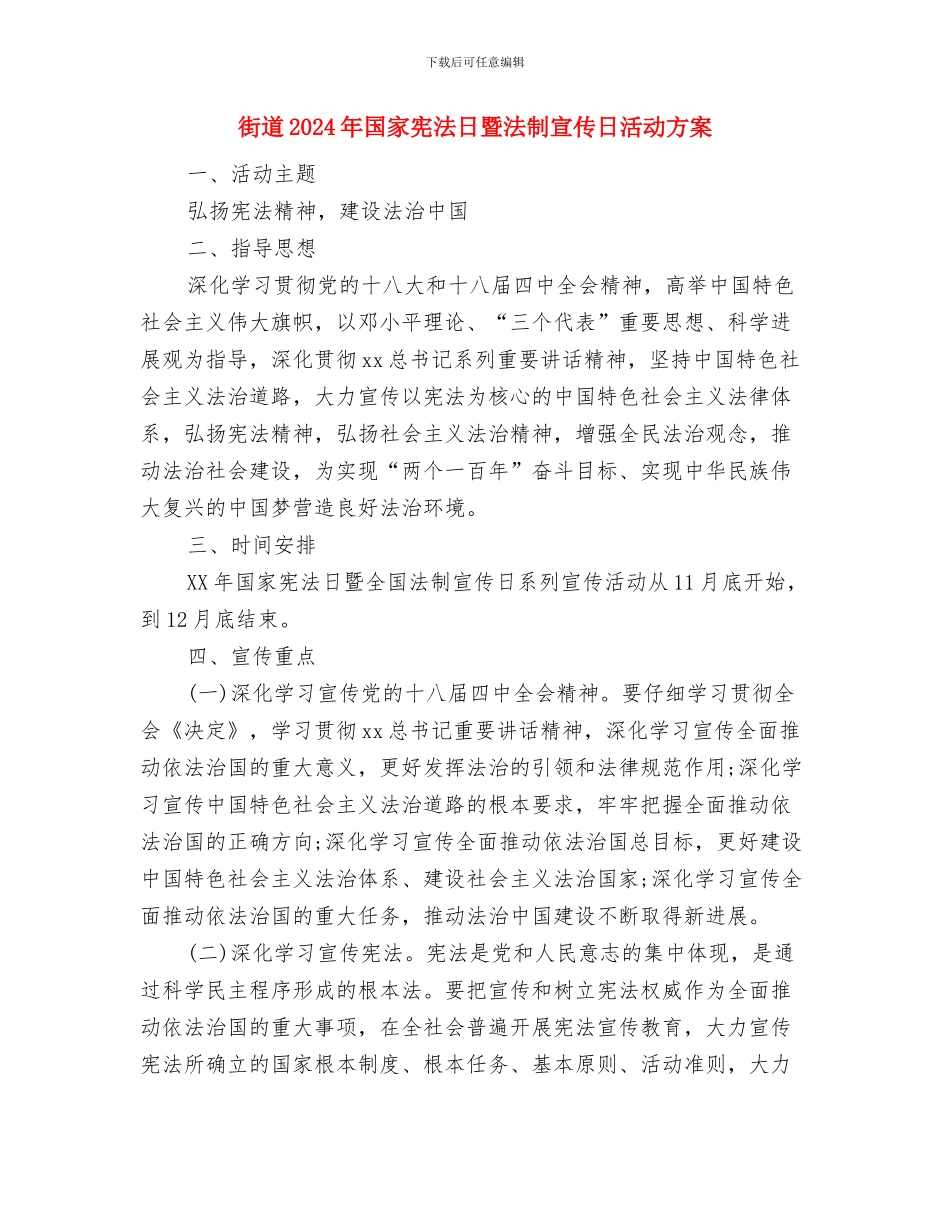 街道2024年双拥工作计划与街道2024年国家宪法日暨法制宣传日活动方案汇编_第3页