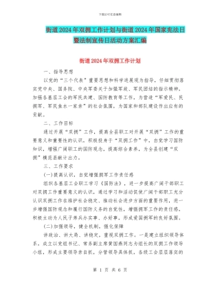 街道2024年双拥工作计划与街道2024年国家宪法日暨法制宣传日活动方案汇编