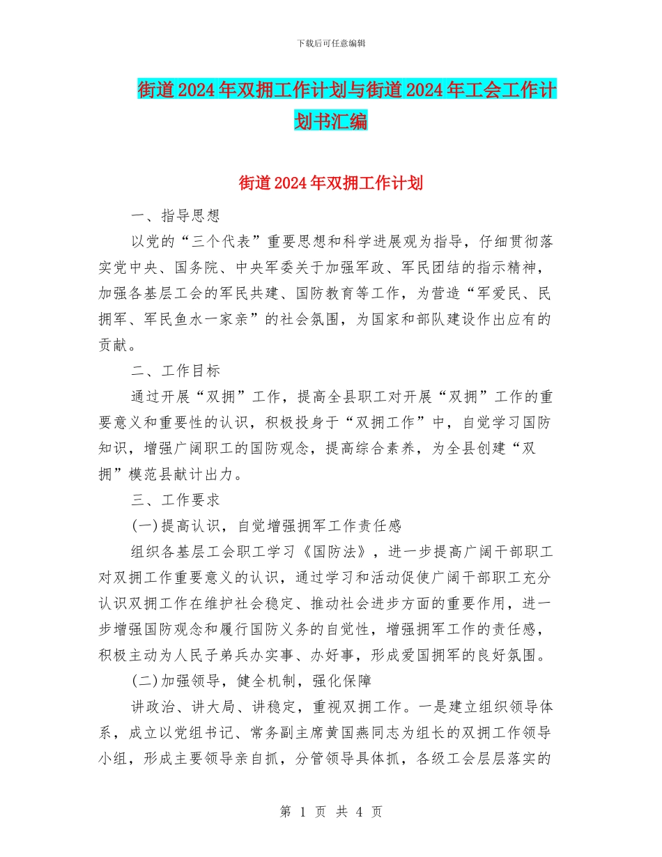 街道2024年双拥工作计划与街道2024年工会工作计划书汇编_第1页