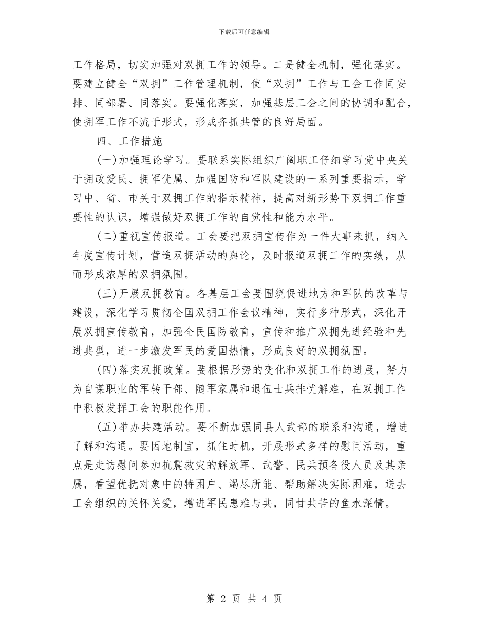 街道2024年双拥工作计划与街道2024年工会工作计划书汇编_第2页