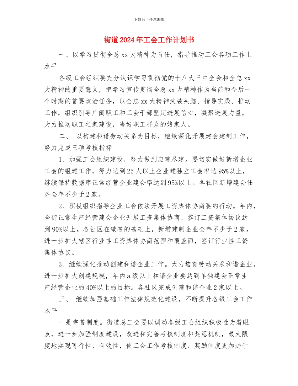 街道2024年双拥工作计划与街道2024年工会工作计划书汇编_第3页