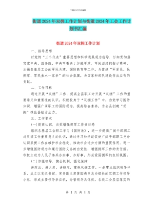 街道2024年双拥工作计划与街道2024年工会工作计划书汇编
