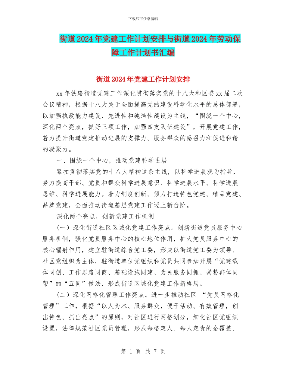 街道2024年党建工作计划安排与街道2024年劳动保障工作计划书汇编_第1页