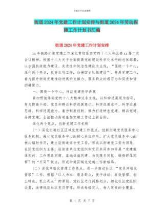 街道2024年党建工作计划安排与街道2024年劳动保障工作计划书汇编