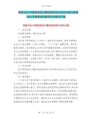 街道2024年国家宪法日暨法制宣传日活动方案与街道2024年教育综合督导自评报告汇编