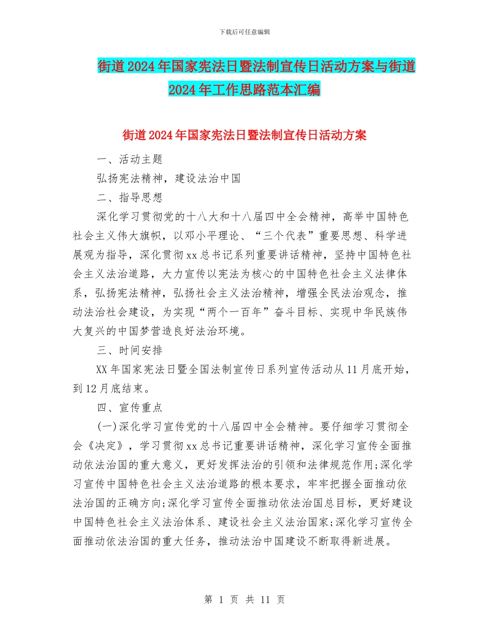 街道2024年国家宪法日暨法制宣传日活动方案与街道2024年工作思路范本汇编_第1页