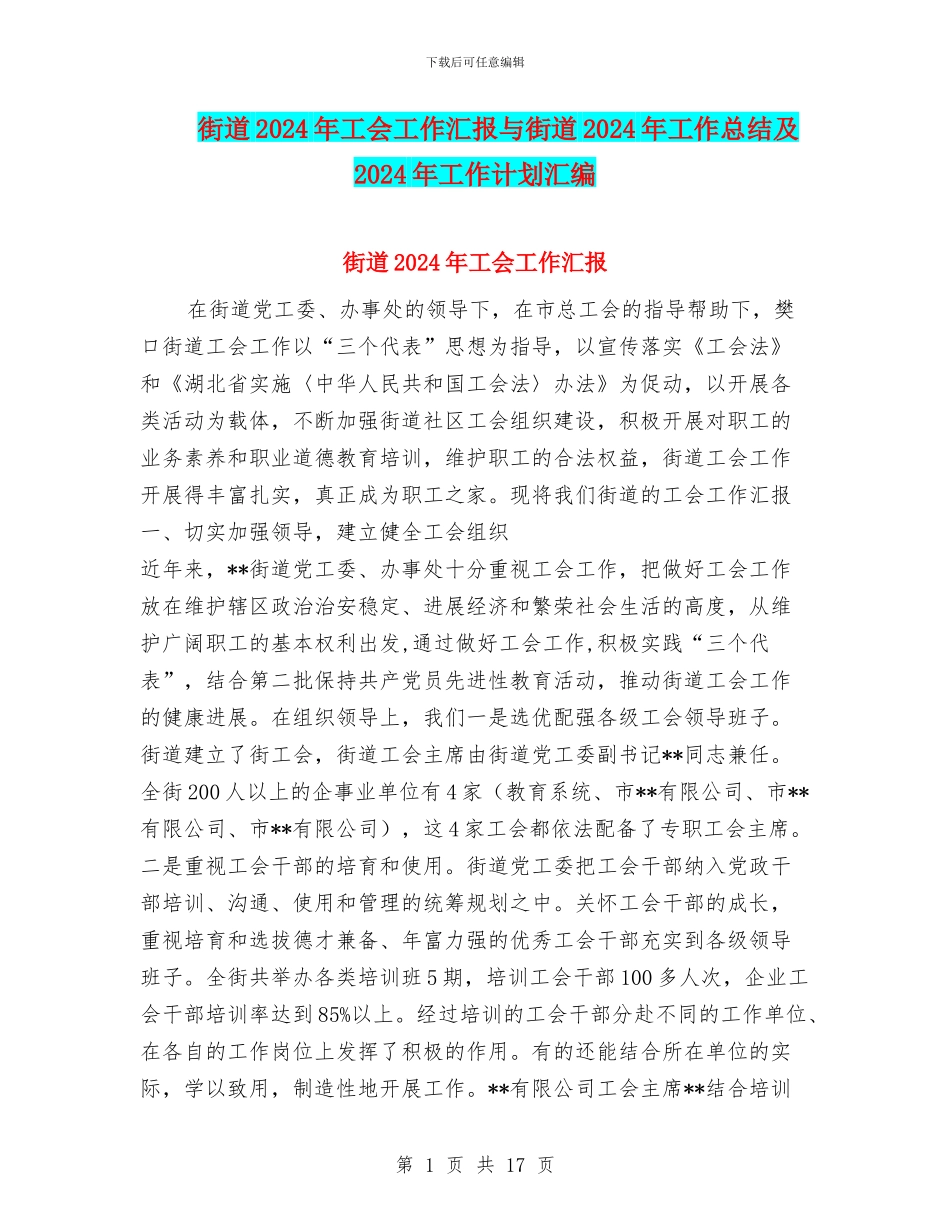 街道2024年工会工作汇报与街道2024年工作总结及2024年工作计划汇编_第1页