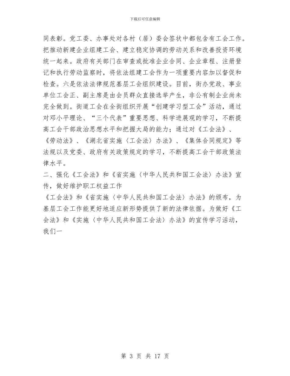 街道2024年工会工作汇报与街道2024年工作总结及2024年工作计划汇编_第3页