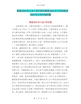 街道2024年工会工作汇报与街道2024年工作总结及2024年工作计划汇编