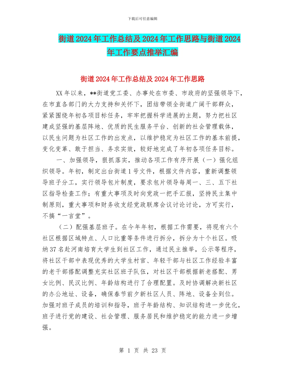 街道2024年工作总结及2024年工作思路与街道2024年工作要点推荐汇编_第1页