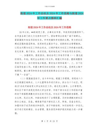 街道2024年工作总结及2024年工作思路与街道2024年工作要点推荐汇编
