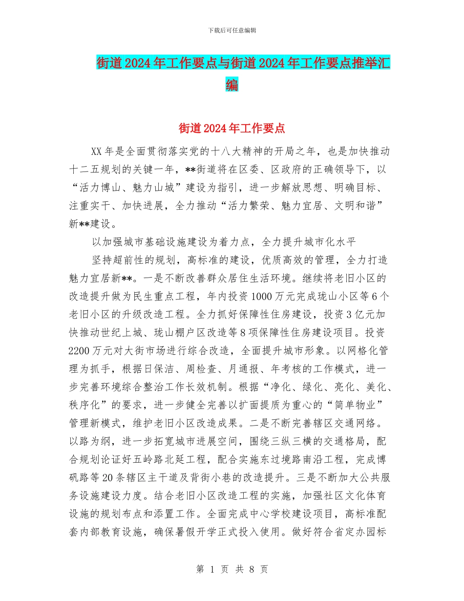 街道2024年工作要点与街道2024年工作要点推荐汇编_第1页
