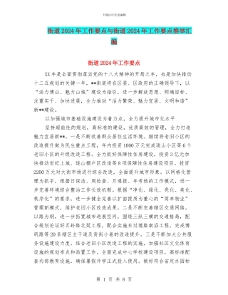 街道2024年工作要点与街道2024年工作要点推荐汇编