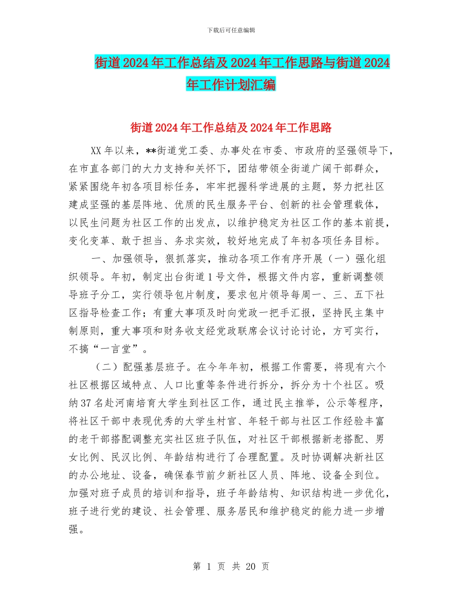 街道2024年工作总结及2024年工作思路与街道2024年工作计划汇编_第1页