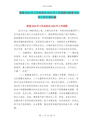 街道2024年工作总结及2024年工作思路与街道2024年工作计划汇编