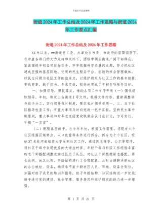 街道2024年工作总结及2024年工作思路与街道2024年工作要点汇编