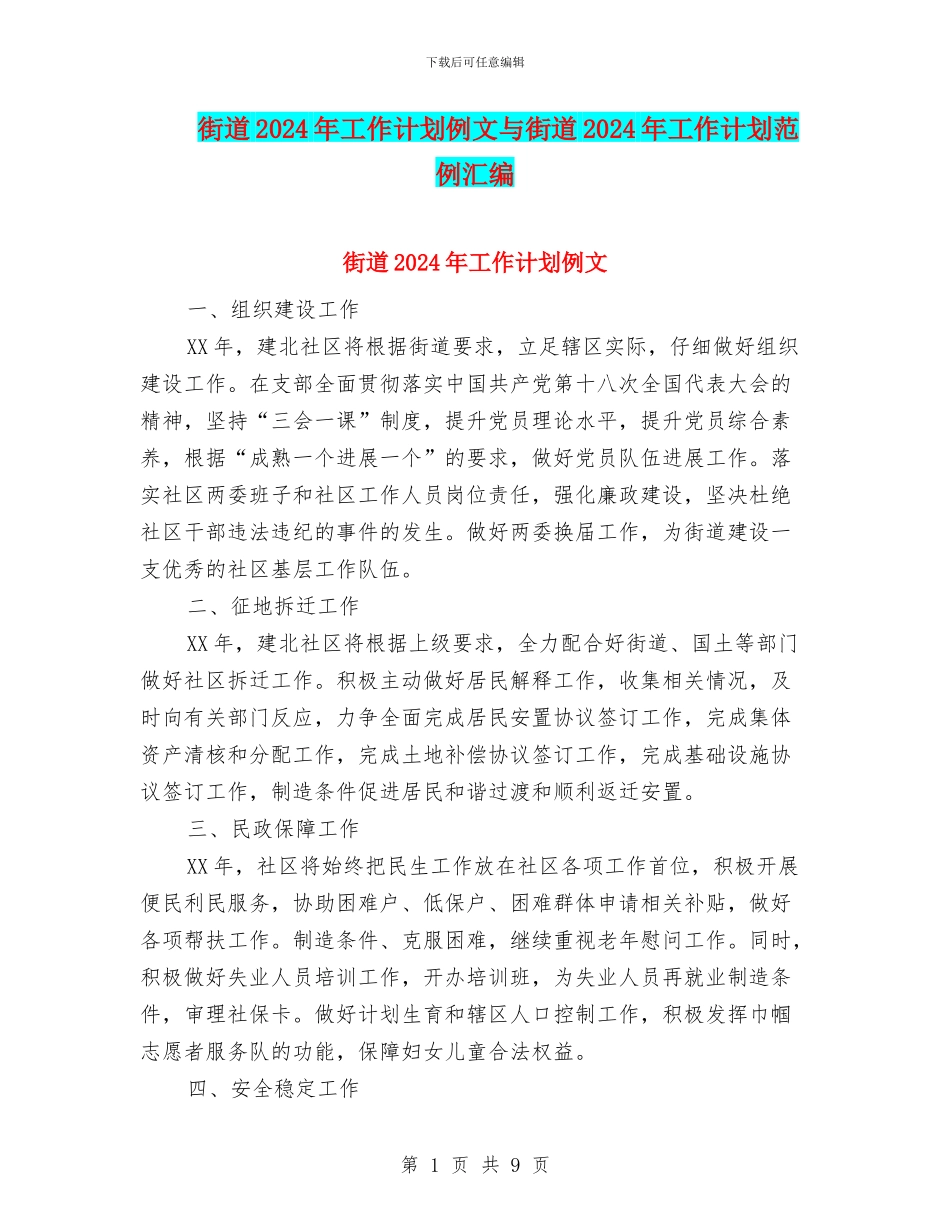 街道2024年工作计划例文与街道2024年工作计划范例汇编_第1页