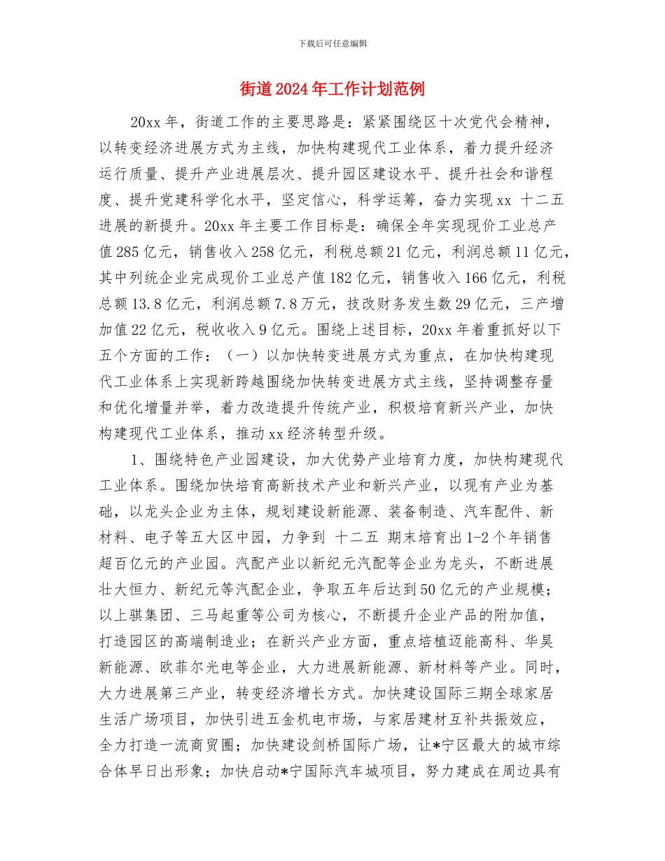 街道2024年工作计划例文与街道2024年工作计划范例汇编_第3页