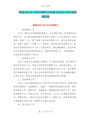 街道2024年工作计划例文与街道2024年工作计划范例汇编