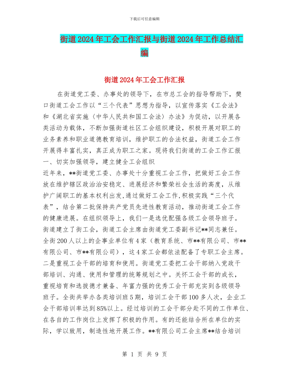 街道2024年工会工作汇报与街道2024年工作总结汇编_第1页