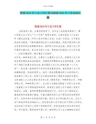 街道2024年工会工作汇报与街道2024年工作总结汇编