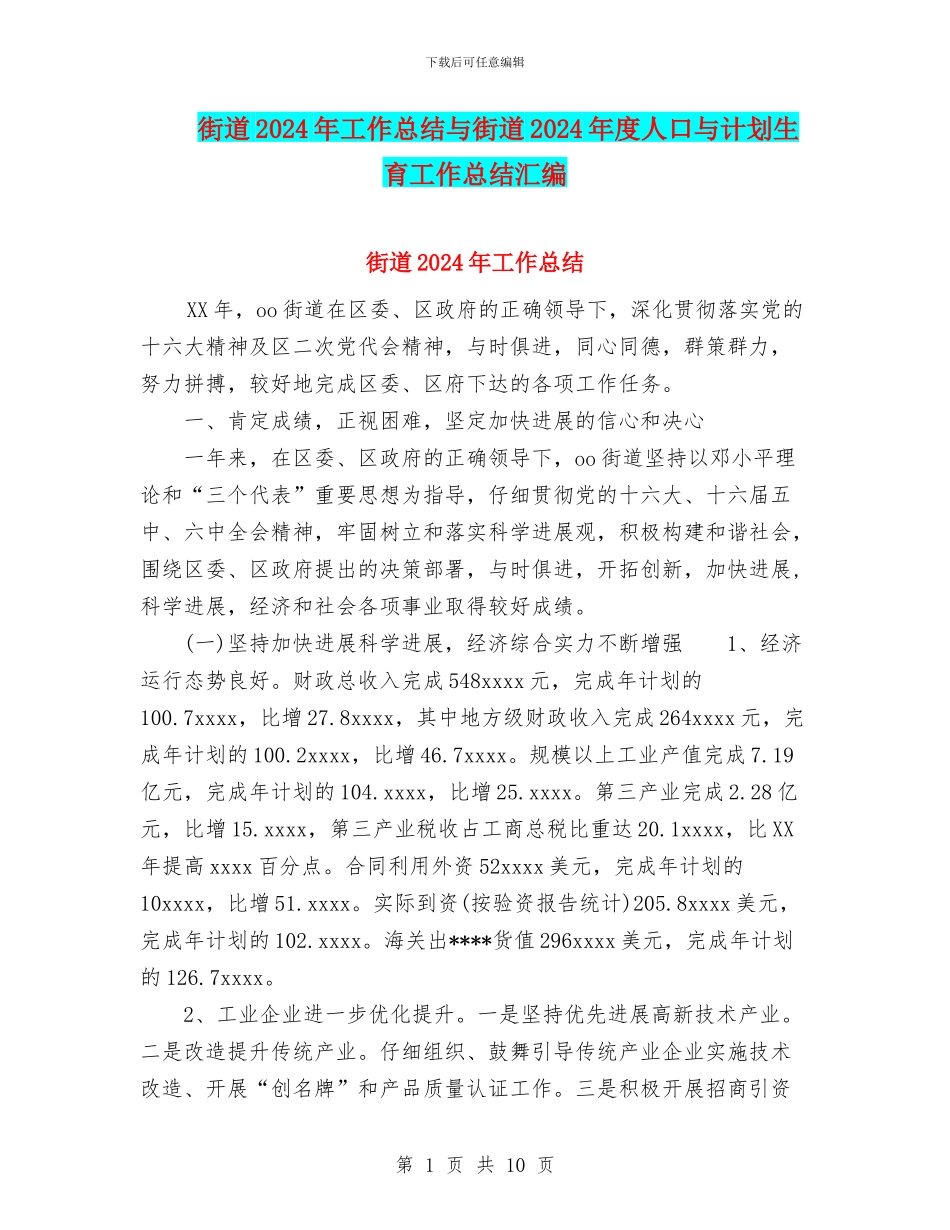 街道2024年工作总结与街道2024年度人口与计划生育工作总结汇编_第1页