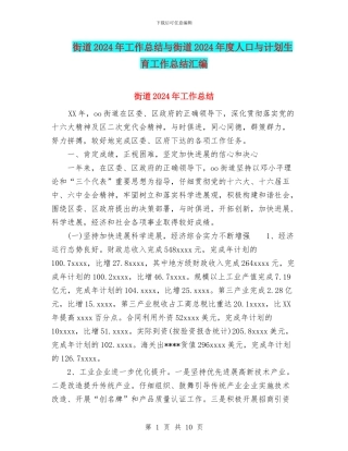 街道2024年工作总结与街道2024年度人口与计划生育工作总结汇编